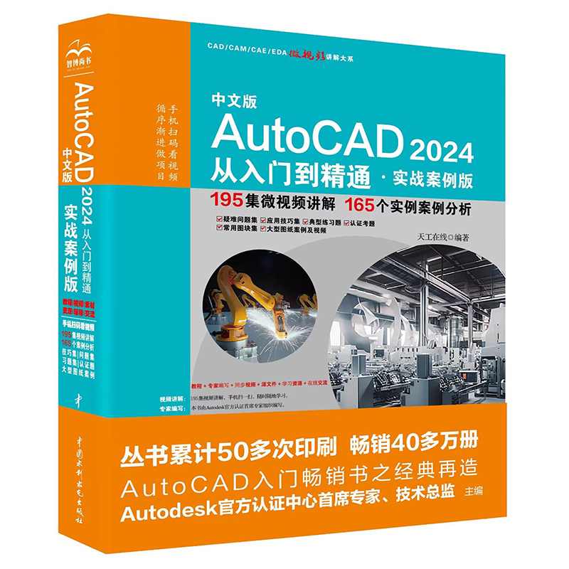 正版中文版AutoCAD 2024 从入门到精通 实战案例版 天工在线编 中国水利水电出版社 AutoCAD基础机械设计建筑室内设计教材教程书