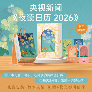 【央视新闻夜读日历2026】马年新款每日金句治愈陪伴 赠竹木支架+定制礼盒+明信片套装 创意翻页台历办公桌面励志摆件