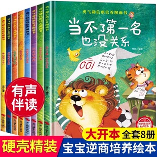 幼儿园绘本 3-6岁儿童逆商培养绘本故事书正版 勇气和信心培养图画书 我会想出好办法 我会变得勇敢 要更自信当不了第一名也没关系