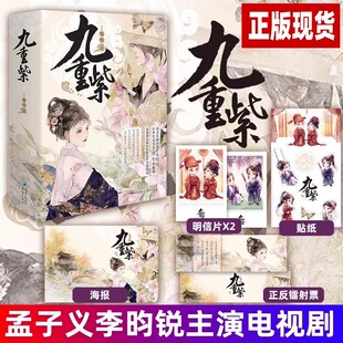 九重紫全3册 孟子义李昀锐主演《九重紫》原著小说实体书 大气美貌世家嫡女X隐忍多谋世子爷 吱吱著 古装言情青春故事小说