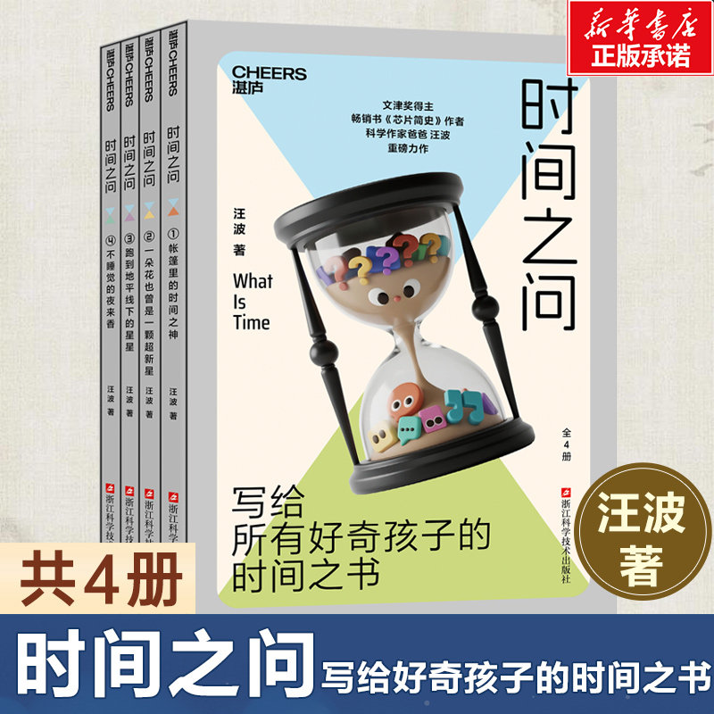时间之问 共4册 写给所有好奇孩子的时间之书 小学生科普书 科学作家文津奖得主汪波著 用“时间”串联宇宙 生命与万物的通识之作