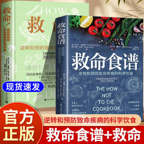 救命逆转和预防致命疾病的科学饮食+救命食谱2册常见疾指病科学饮食方案健康饮食同源食疗菜谱调整饮食结构远离肥胖和慢性疾病指南