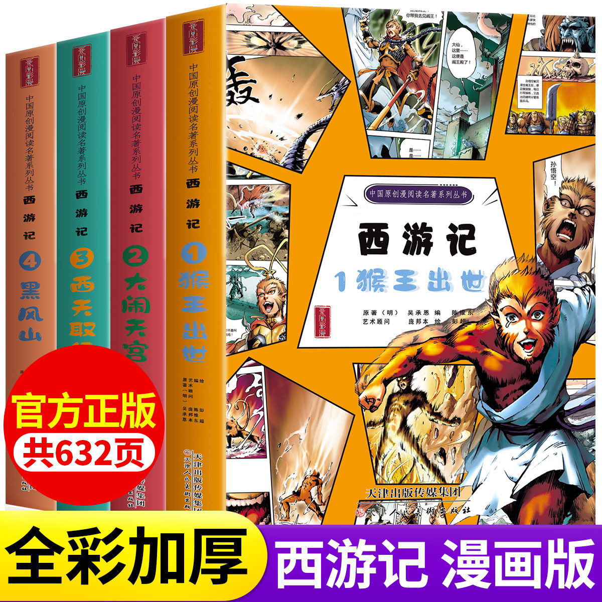 西游记连环画全套4册 彩绘版三国演义水浒传红楼梦正版原创绘本漫画版白话文老师推荐四大名著适合小学生二三四五六年级必读课外书