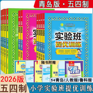 2026春五四制实验班提优训练小学一二三四五年级上下册语文数学英语人教版青岛版鲁科版教材同步练习册专项强化训练习题天天练春雨