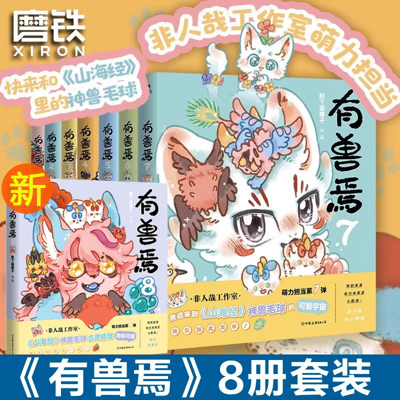 8册全套有兽焉漫画书12345678 靴下猫腰子著非人哉姐妹篇搞笑漫画动漫畅销书籍爆笑校园故事小学生6-7-8-9岁课外书推荐阅读正版图片