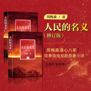 人民的名义 修订版 周梅森潜心八年 陆毅张丰毅主演同名现象级热播剧原著小说 作家出版社 追问腐败政治官场文学反腐小说历史小说