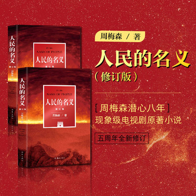 人民的名义 修订版 周梅森潜心八年 陆毅张丰毅主演同名现象级热播剧原著小说 作家出版社 追问腐败政治官场文学反腐小说历史小说