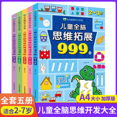 儿童全脑思维拓展999题左右脑综合大开发2岁3-4-5岁6岁幼儿园小班中班大班智力训练迷宫数字连线题空间形状认知数学启蒙潜能激发书