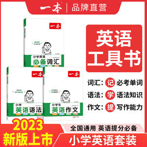 一本小学英语必备词汇作文语法小学生必背英语词汇单词作文大全人教小学英语词汇作文速记 漫画图解记单词 艾宾浩斯记忆 全国通用