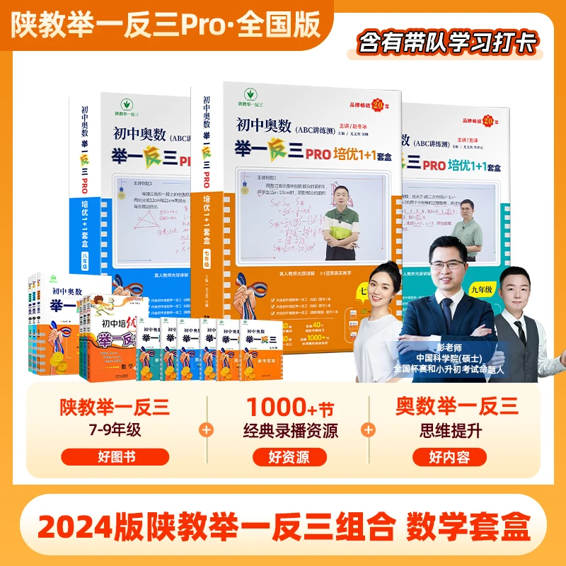 初中陕教奥数举一反三视频精讲7-9年级数学套盒全国通用789年级奥数提升拓展思维逻辑强化训练数学创新思维拓展练习培优拔高题型