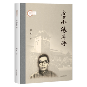 【官方正版】李小缘年谱谢欢平装 简体横排国家社科基金上海古籍出版社