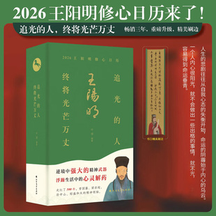 王阳明修心日历2026年 追光的人终将光芒万丈 王阳明修身智慧修心格言书籍丙午马年新年 2026年新款日历