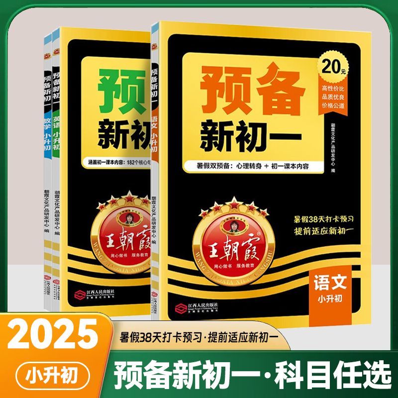 2025新王朝霞预备新初一七年级预备语数英课本预习笔记暑假作业初中语数英基础知识语文数学英语衔接新学期自测练习题初中教辅书