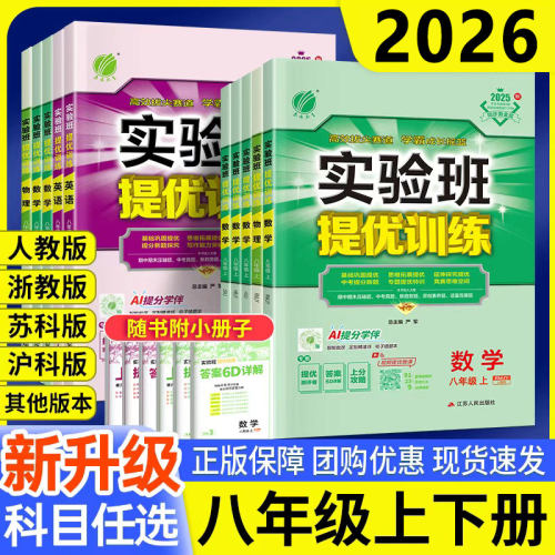 2026秋实验班提优训练八上下册语文数学英语物理道法历史人教版苏科沪科北师华师版初中生初二同步练习册课时作业本必刷题