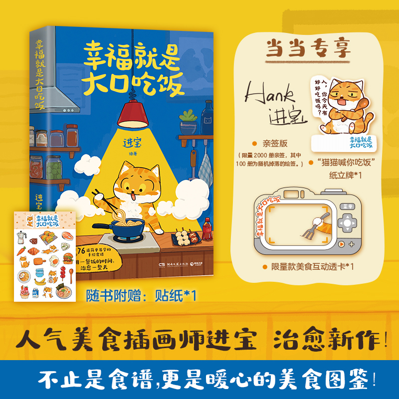 【赠纸质立牌 透卡 贴纸】幸福就是大口吃饭 进宝 著 爱自己从好好吃饭开始 治愈系手绘食谱 76道简单易学的手绘食谱