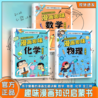 漫画趣味数理化给孩子读的百科启蒙书 培养孩子求知欲物理化学数学启蒙书正版小学生1-6年级趣味数理化阅读课外书数学科普绘本漫画