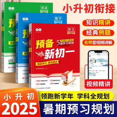 书行预备新初一提前学小升初语文数学英语衔接课本知识练习册六年级真题复习暑假每日一练七年级必学知识点专项预习笔记教材辅导书