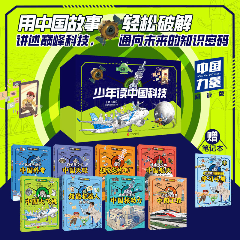 少年读中国科技(全8册)科考+芯片+天眼+航天+大飞机+机器人+核动力+工程 少儿科学思维启蒙书 带你读懂中国新科技儿童科学科普书籍