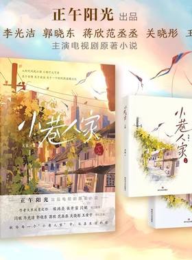 正版 小巷人家 大米著 关于亲情成长与时代的温暖记忆 范丞丞 闫妮 李光洁主演 原著小说书籍 四川文艺出版社 中国现当代文学