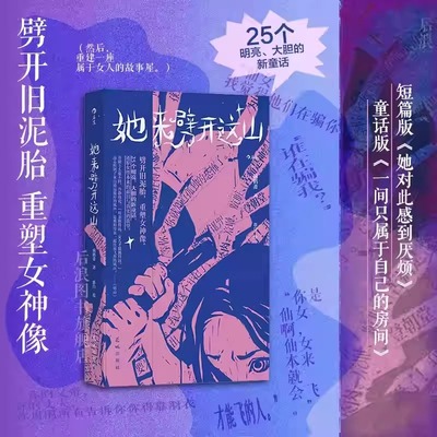 她来劈开这山 病鹤斋著 群白绘 童话版一间只属于自己的房间 短篇版她对此感到厌烦 25个女性原创新童话女性现代新童话短篇小说集