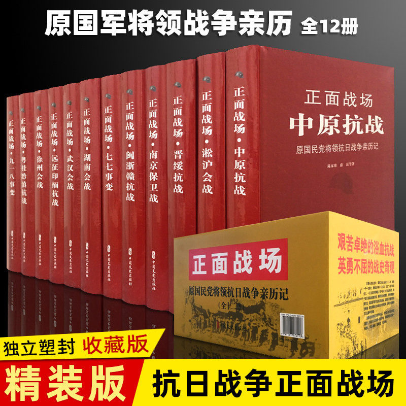 【现货正版】全套12册正面战场原国民党将领抗日战争亲历记 中国抗日战争全史珍藏版 战争史实记载历史知识普及军事战略中国史书籍