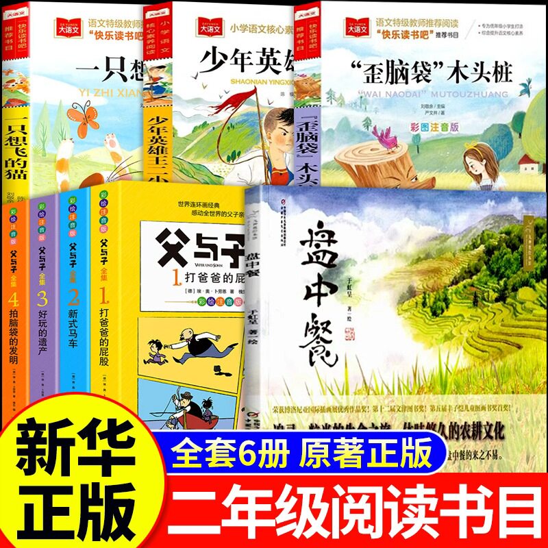 万物复书26秋二年级阅读书目一只想飞的猫歪脑袋木头桩注音版少年英雄王二小盘中餐父与子全集二年级上册必读课外书八桂鲁韵悦读