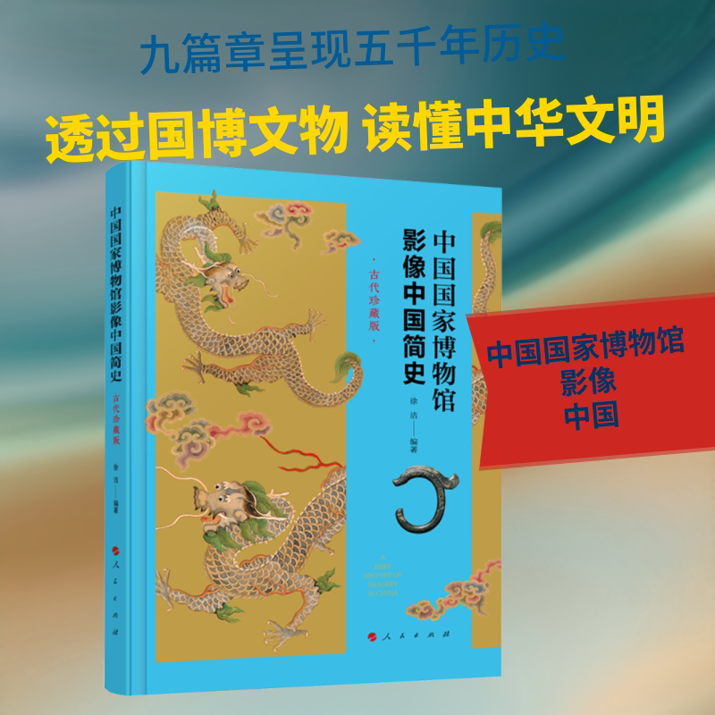 正版中国国家博物馆影像中国简史古代珍藏版 一眼千年纸上国博中华文明800件国宝文物展示国博官方授权拍摄中国通史中华上下五千年
