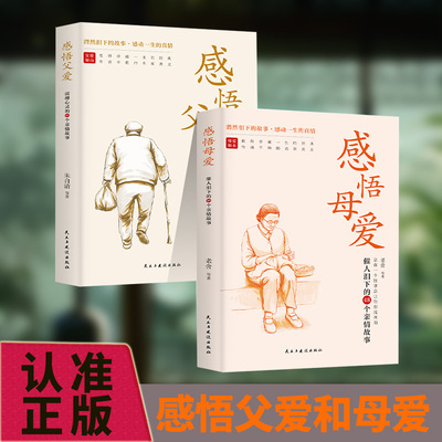 感悟母爱+感悟父爱全2册 心灵与修养书籍亲子阅读家庭关系处理心理学父母教育心灵修养人际关系46个亲情故事心灵读本