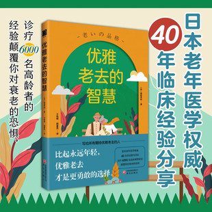 优雅老去的智慧 幸龄〔日〕和田秀树著 日本老年医学权威40年观察洞见 诊疗6000名高龄者的经验颠覆你对衰老的恐惧 老年 银发