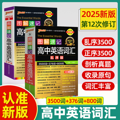 全国通用2025新图解速记高中英语词汇3500词乱序版高一高二高三单词书高考高频单词口袋书小本短语手册pass绿卡图书
