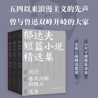 郁达夫短篇小说精选集 《沉沦》《春风沉醉的晚上》《过去》全新三册精选 五四以来浪漫主义的先声，曾与鲁迅双峰并峙的大家