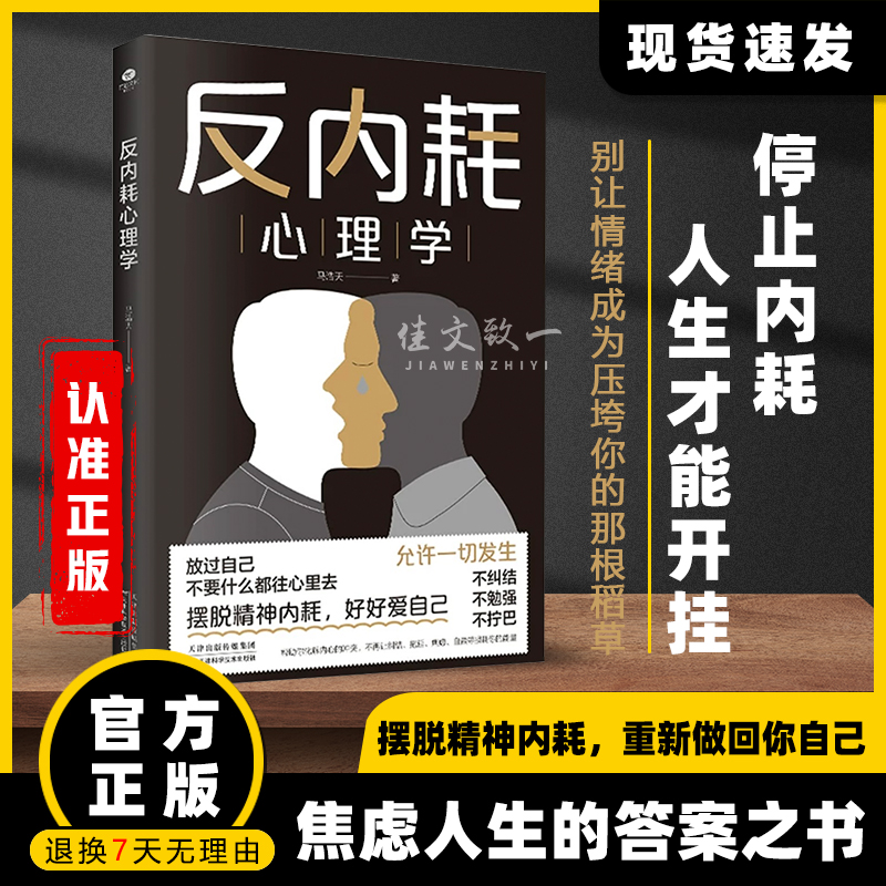 正版反内耗心理学马浩天著摆脱精神内耗重塑内心拒绝焦虑告别社恐高敏感自卑焦虑静心修心社交恐惧心理学放过自己不纠结不脆弱自卑