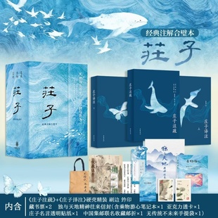 庄子典藏刷边精装邮典版经典注解合璧本全三册赠文创周边庄子全集正版今注今译国学经典传统文化文学古籍科普百科中华书局全新