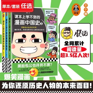 课本上学不到的漫画中国史3册任选朕说著黑脸包公也许并不黑？ 孔子是武学奇才？爆笑漫画还原历史人物的本来面目青少年课外阅读书