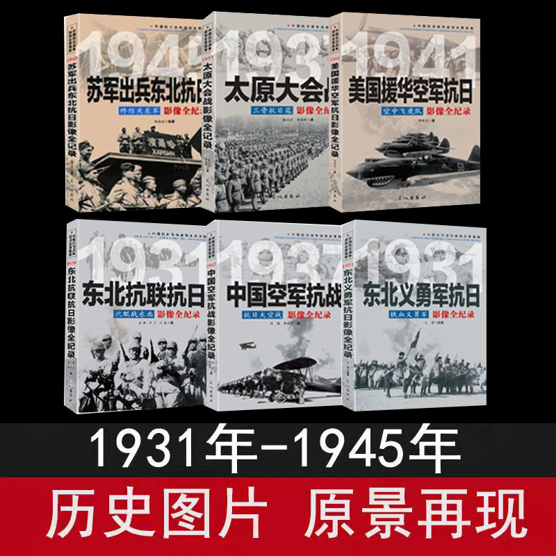 中国抗日战争战场全景画卷抗战影像细节纪实全记录正面战场档案战争史终结关东军三晋抗日寇铁血义勇军抗日大空战抗联战东北