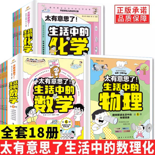全18册太有意思了生活中的数学物理化学小学生一二三四五六年级写给孩子的数理化趣味百科漫画儿童启蒙这就是物理化学数学