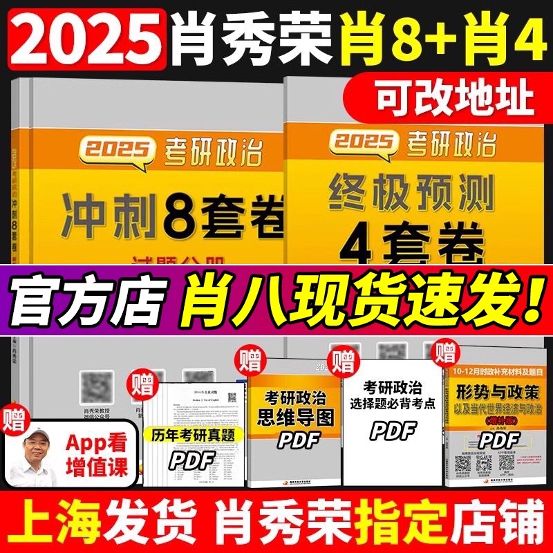 2025肖秀荣考研政治1000题肖四肖八背诵手册4肖8四套卷八套卷精讲精练时政形势与政策25一千题101思想政治理论冲刺徐涛核心考案