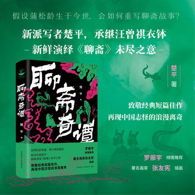 正版聊斋奇谭 全新改写《聊斋志异》16篇故事 新派写者楚平承继鲁迅汪曾祺衣钵 揣摩聊斋故事内核 进行了一次充满诚意的致敬写作