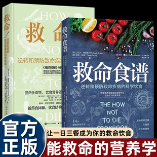 救命食谱+救命 逆转和预防致命疾病的科学饮食 常见疾指病科学饮食方案 健康饮食同源食疗菜谱调整饮食结构远离肥胖和慢性疾病