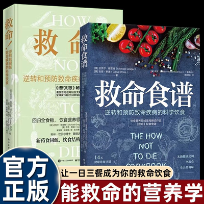 救命食谱+救命 逆转和预防致命疾病的科学饮食 常见疾指病科学饮食方案 健康饮食同源食疗菜谱调整饮食结构远离肥胖和慢性疾病