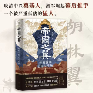 【官方正版】帝国之翼胡林翼的官场与战场 精装版晚清中兴奠基人湘军崛起幕后推手胡林翼中国晚清名臣胡林翼传晚清历史书籍