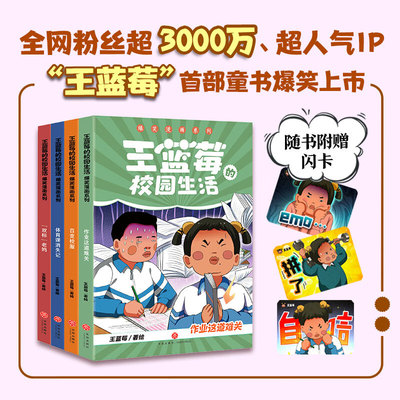 王蓝莓的校园生活漫画爆笑1-4册全套 笑点密集 全程哈哈笑飞你的学习压力与生活烦恼 王蓝莓的幸福生活畅销书籍 新华正版解压治愈