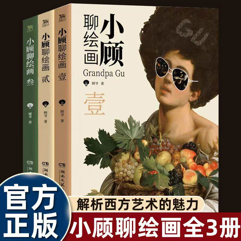 全三册小顾聊绘画1+2+3西方艺术脱口秀轻松了解艺术家将名画解读妙趣横生的男人顾爷人气入门科普读物带你游览大师的人生长廊畅销图片