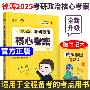 正版】2025徐涛核心考案考研政治通关优题库真题库强化班网课背诵笔记手册101 思想政治理论教材肖秀荣1000题肖四肖八云图考研资料