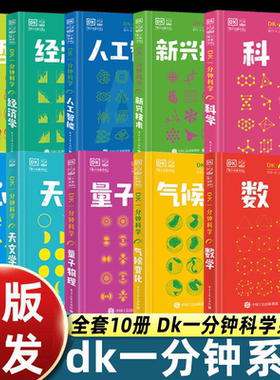DK一分钟科学系列 dk一分钟数学心理学量子物理哲学天文学人工智能经济学 7-15岁儿童青少年科普百科三四五六年级中小学生课外书