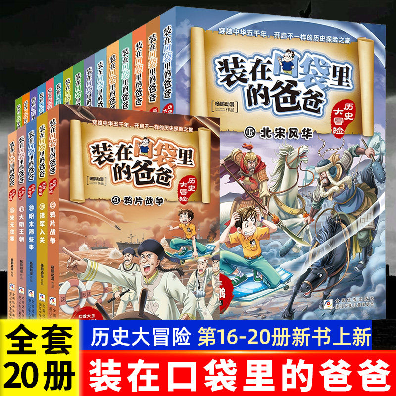 【官方正版】装在口袋里的爸爸历史大冒险全套20册杨鹏中国历史书籍上下五千年青少年史记儿童读物三四五六年级小学生课外阅读书目