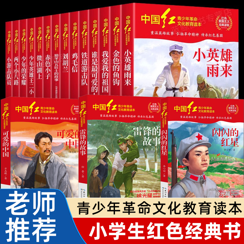 中国红青少年革命文化教育读本全套17册红色经典书籍小学生中学生课外阅读爱国主义读物闪闪的红星两个小八路雷锋的故事可爱的中国