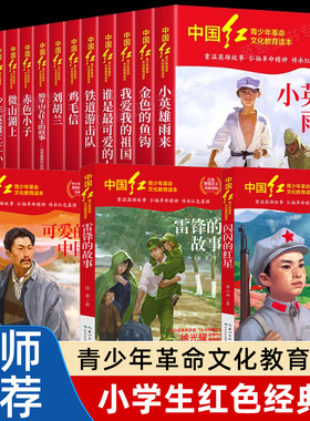 中国红青少年革命文化教育读本全套17册红色经典书籍小学生中学生课外阅读爱国主义读物闪闪的红星两个小八路雷锋的故事可爱的中国