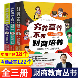 书目 必读青少年金钱管理经典 穷养富养不如财商培养全3册 儿童财商启蒙教育绘本漫画故事书小学生三四五六年级课外阅读书籍全新正版