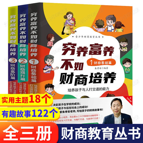 穷养不如财商3册儿童启蒙教育
